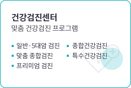 건강검진센터