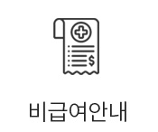 비급여안내