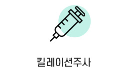 킬레이션주사